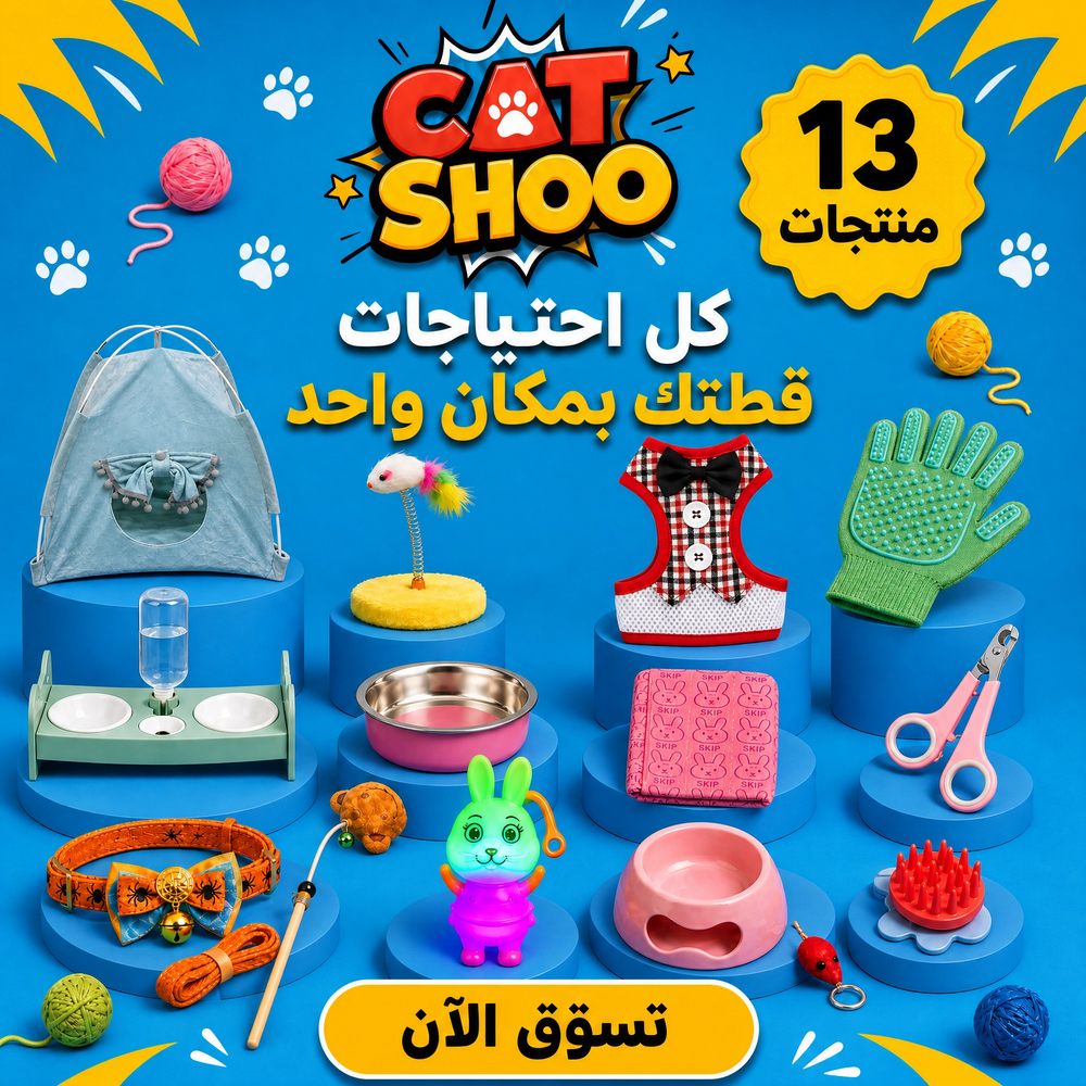 باقة الاكسسوارات المتكاملة للقطط - Cat Accessories Bundle