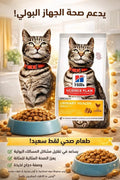 هيلز طعام جاف للقطط للعناية با المسالك البولية 1.5كغ