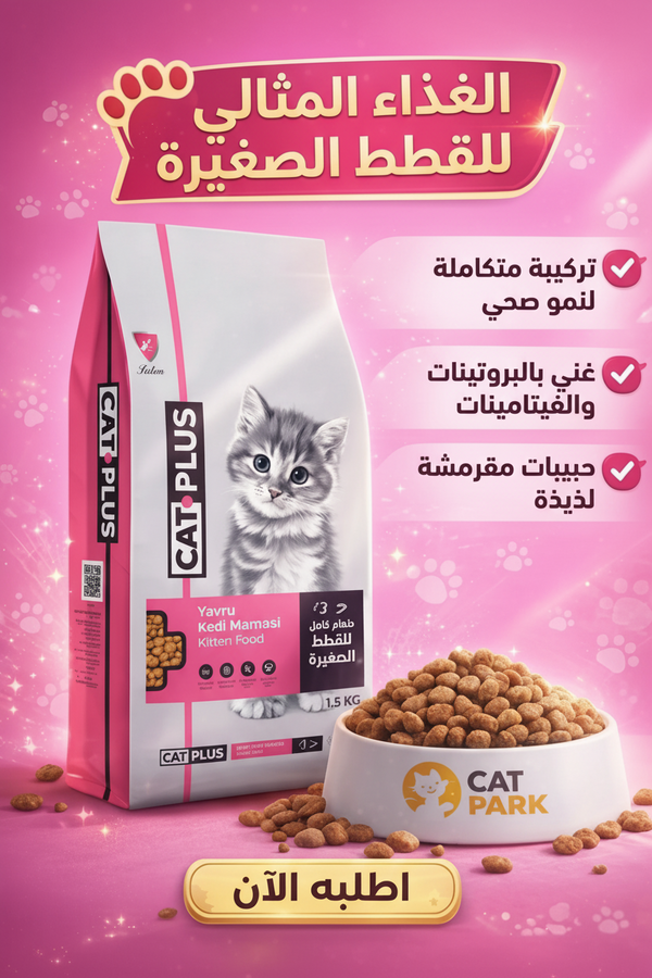 كات بلس اكل قطط دجاج وانشوفى للقطط الصغيرة